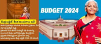 Budget -2024: నేడే బడ్జెట్ లో నిర్మల సీతారామన్ ప్రవేశపెట్టే కీలక అంచనాలు ఇవే..!!